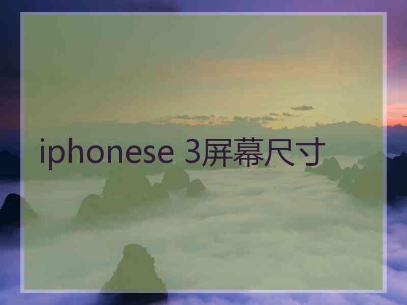 iphonese 3屏幕尺寸