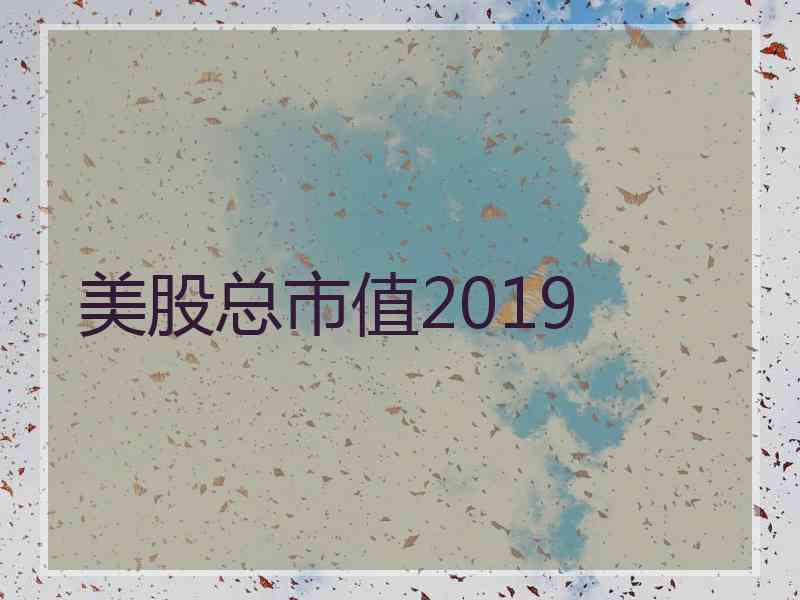 美股总市值2019