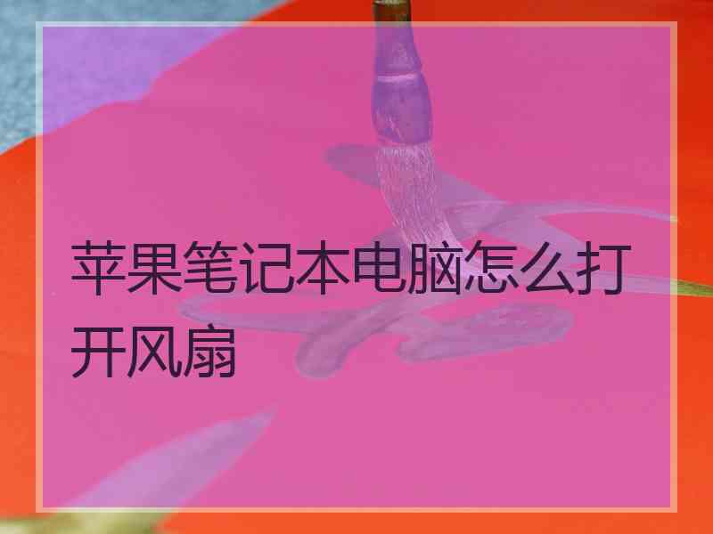 苹果笔记本电脑怎么打开风扇