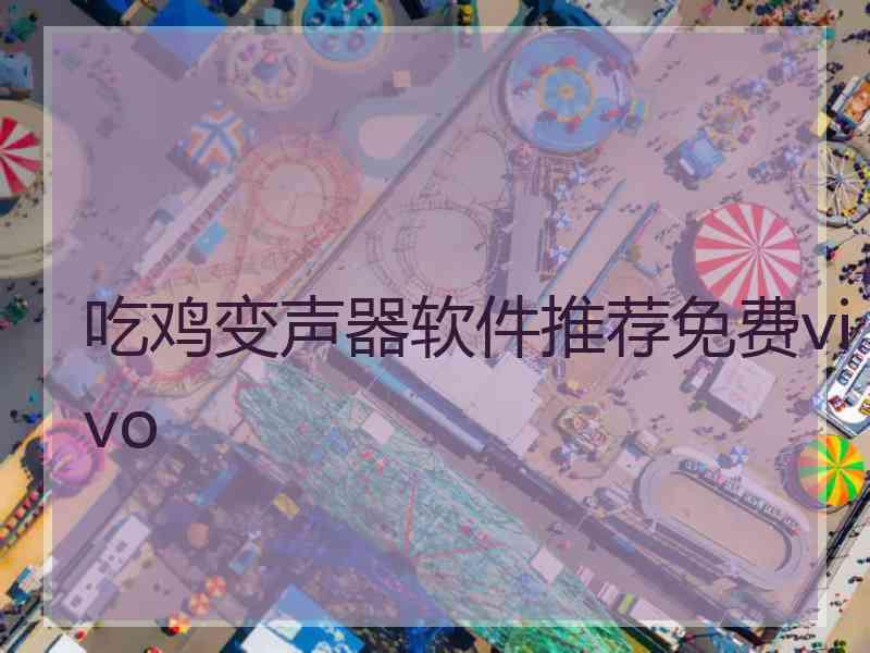 吃鸡变声器软件推荐免费vivo