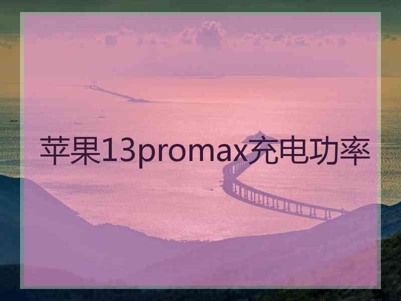 苹果13promax充电功率