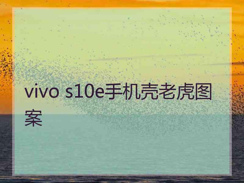 vivo s10e手机壳老虎图案