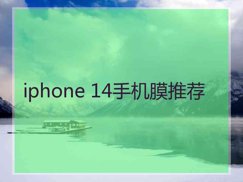 iphone 14手机膜推荐