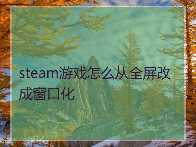 steam游戏怎么从全屏改成窗口化