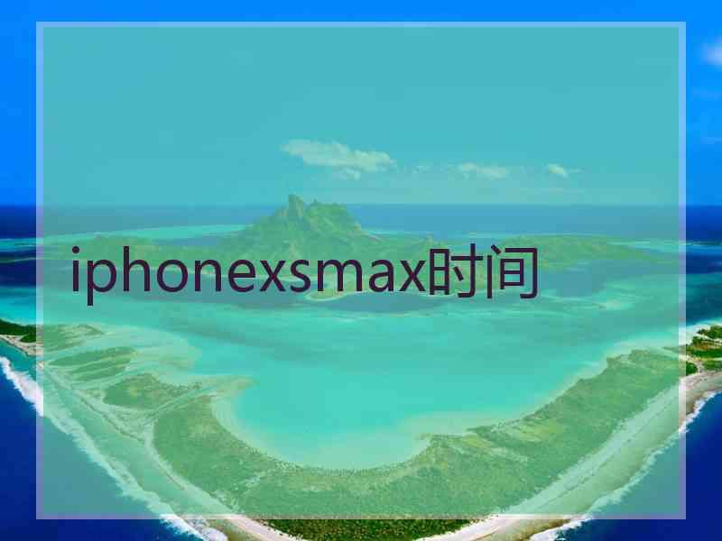 iphonexsmax时间