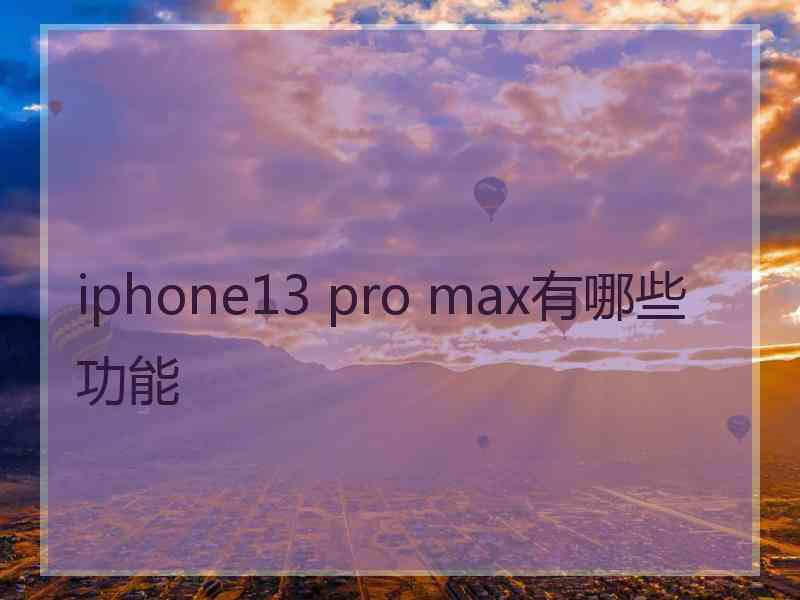 iphone13 pro max有哪些功能