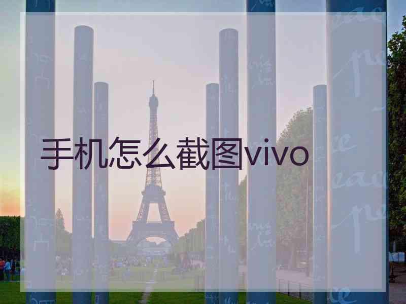 手机怎么截图vivo