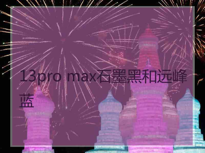 13pro max石墨黑和远峰蓝