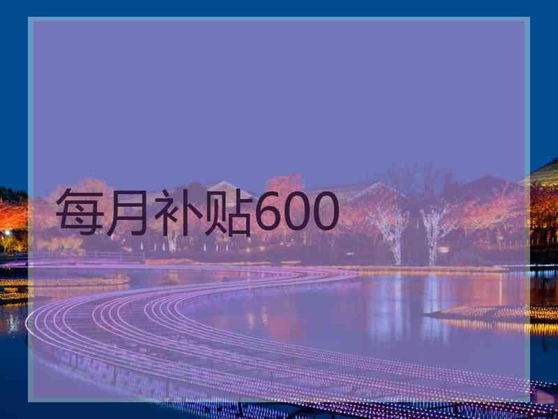 每月补贴600