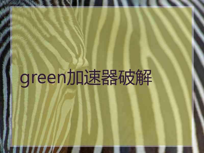 green加速器破解