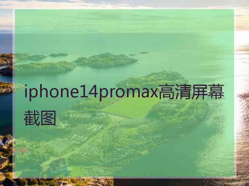 iphone14promax高清屏幕截图