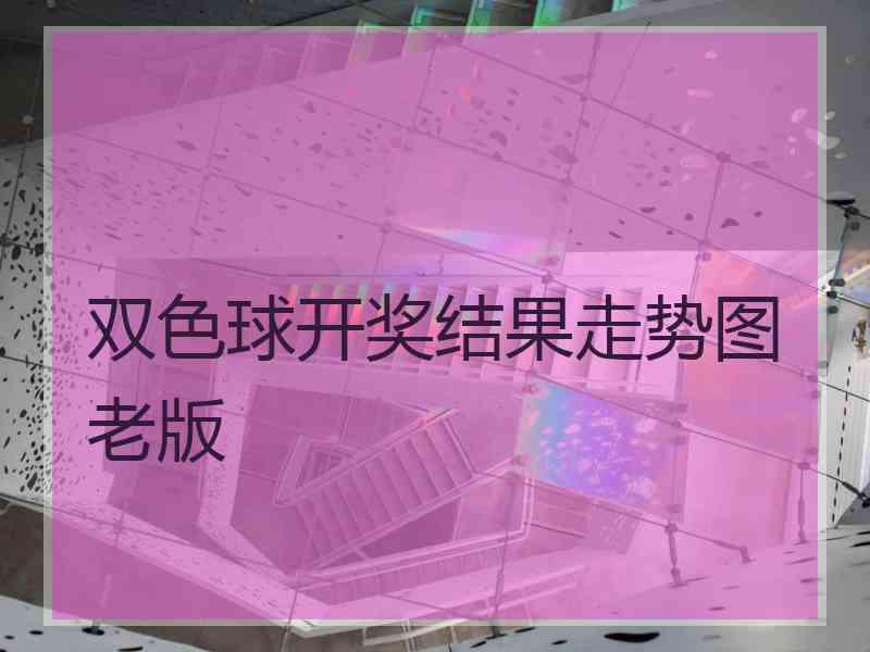 双色球开奖结果走势图老版