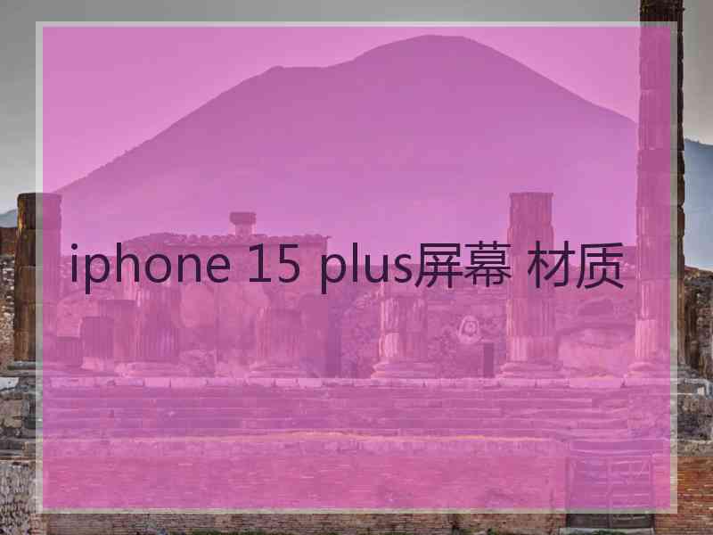 iphone 15 plus屏幕 材质