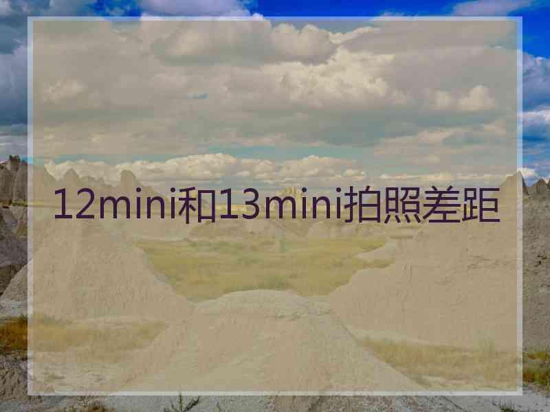 12mini和13mini拍照差距