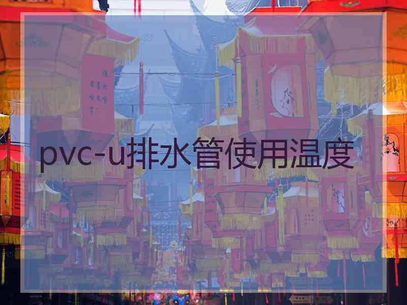 pvc-u排水管使用温度