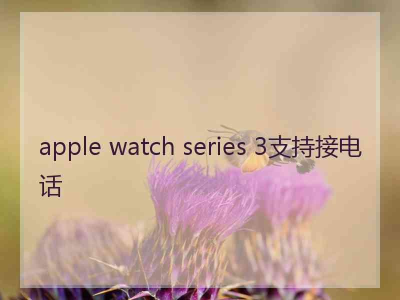 apple watch series 3支持接电话