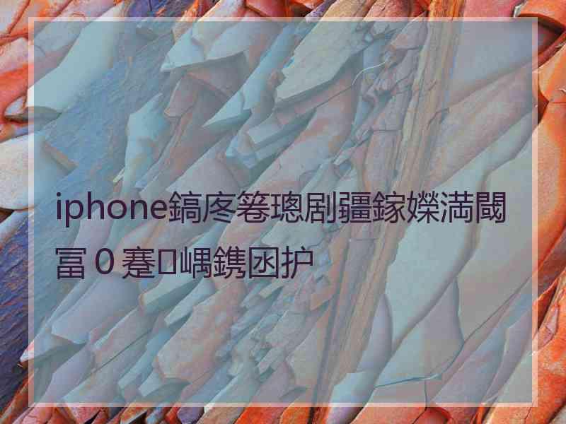 iphone鎬庝箞璁剧疆鎵嬫満閾冨０蹇嵎鎸囦护