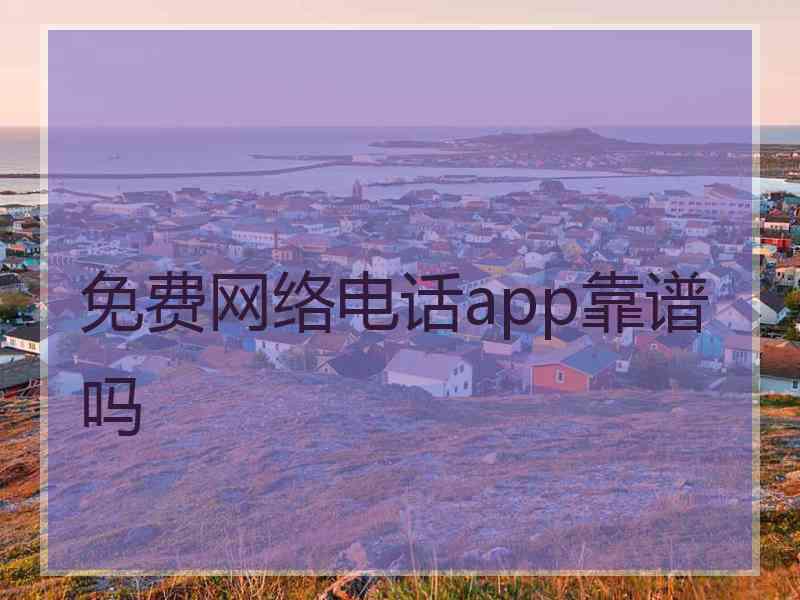 免费网络电话app靠谱吗