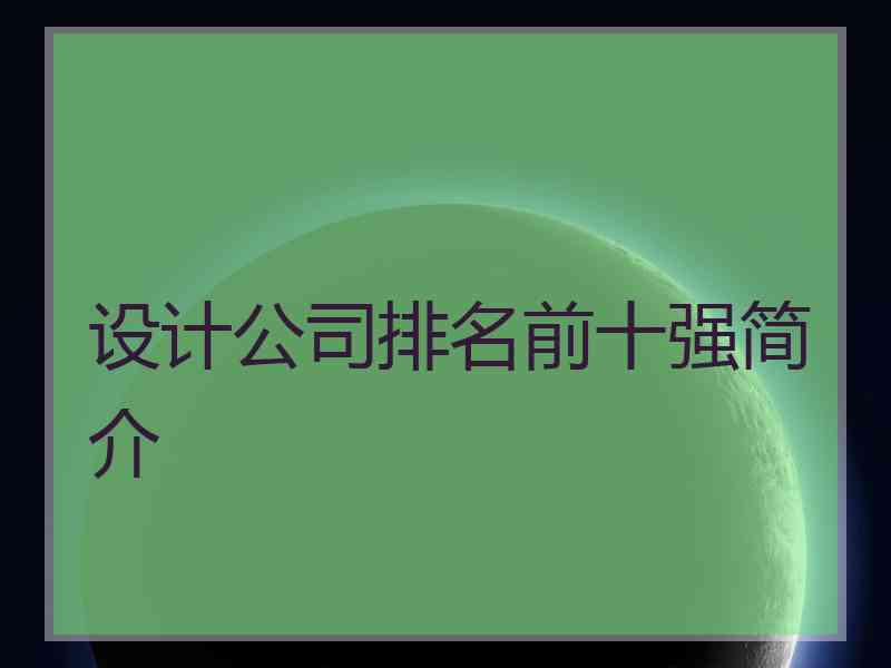 设计公司排名前十强简介