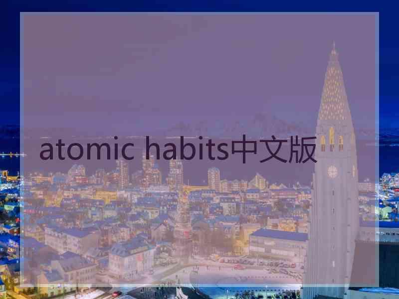 atomic habits中文版