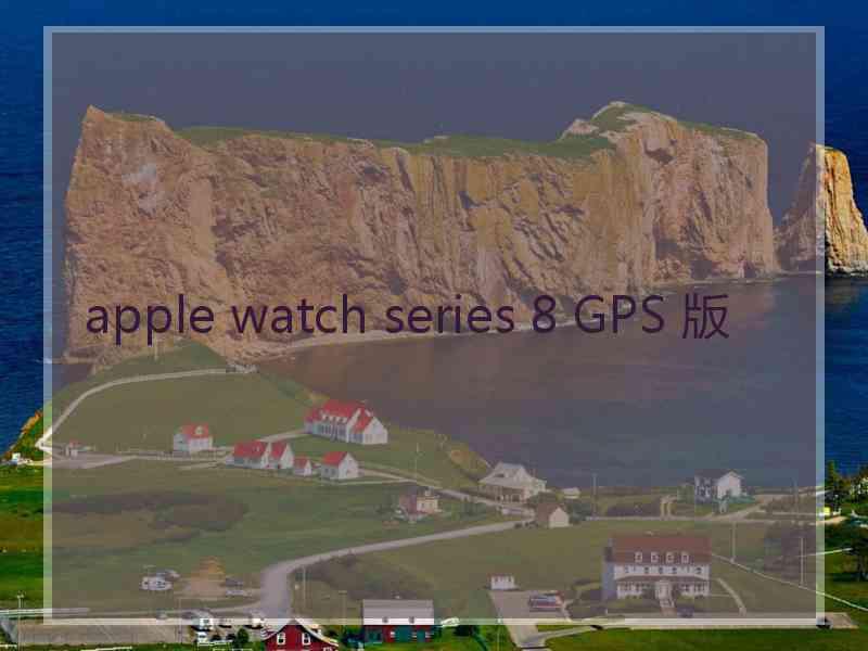 apple watch series 8 GPS 版