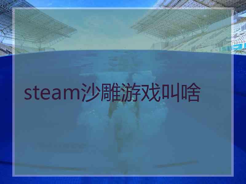 steam沙雕游戏叫啥