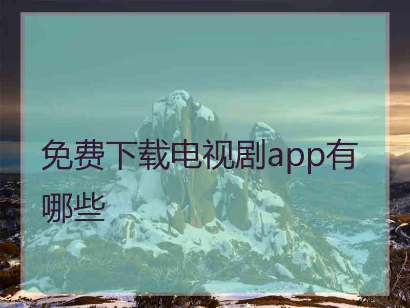 免费下载电视剧app有哪些