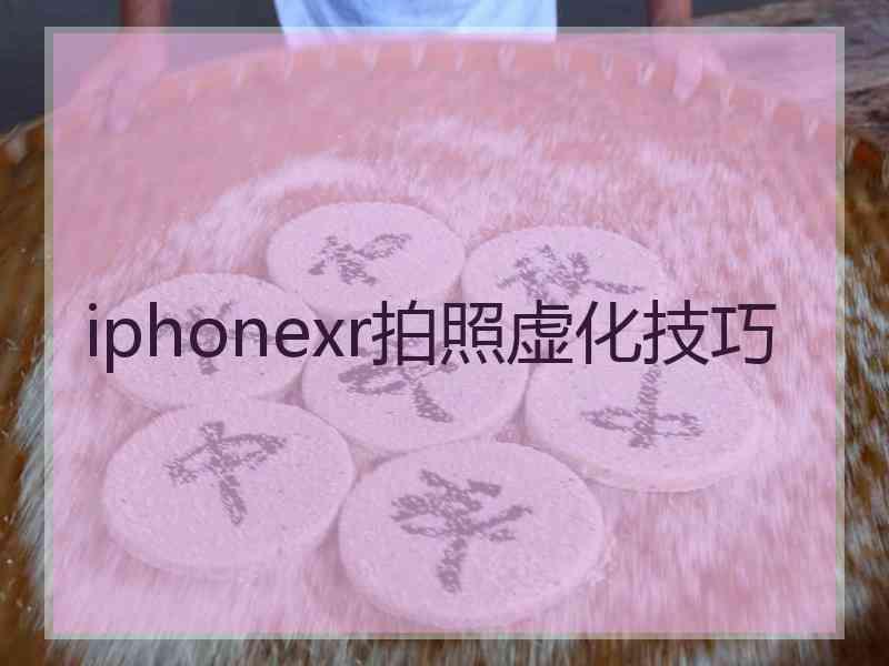 iphonexr拍照虚化技巧