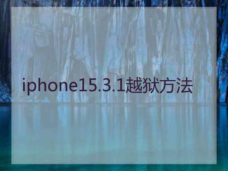 iphone15.3.1越狱方法