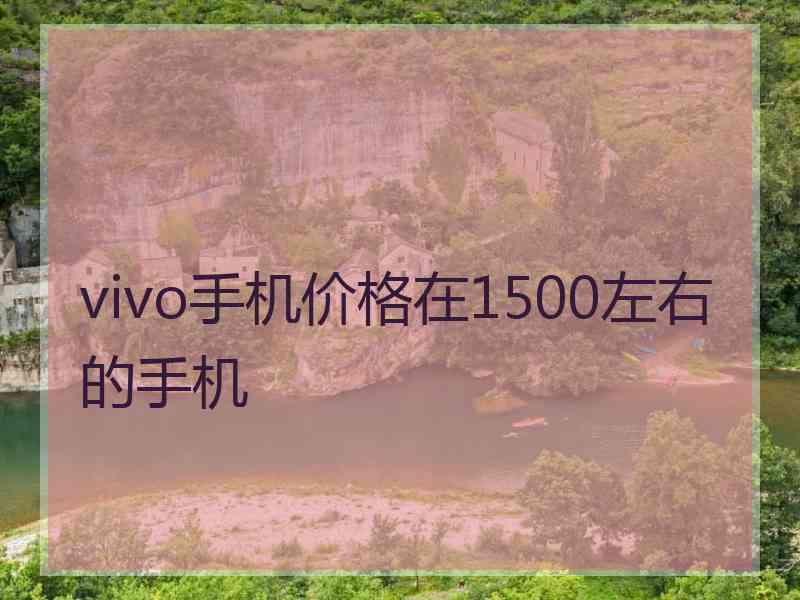 vivo手机价格在1500左右的手机