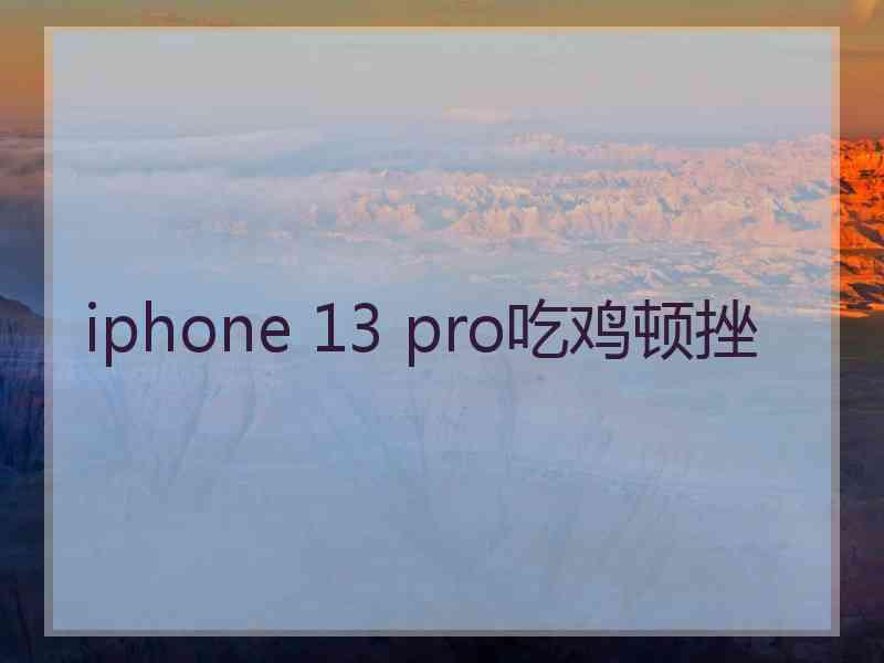 iphone 13 pro吃鸡顿挫