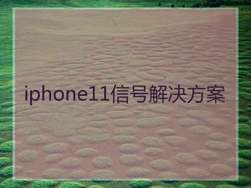 iphone11信号解决方案