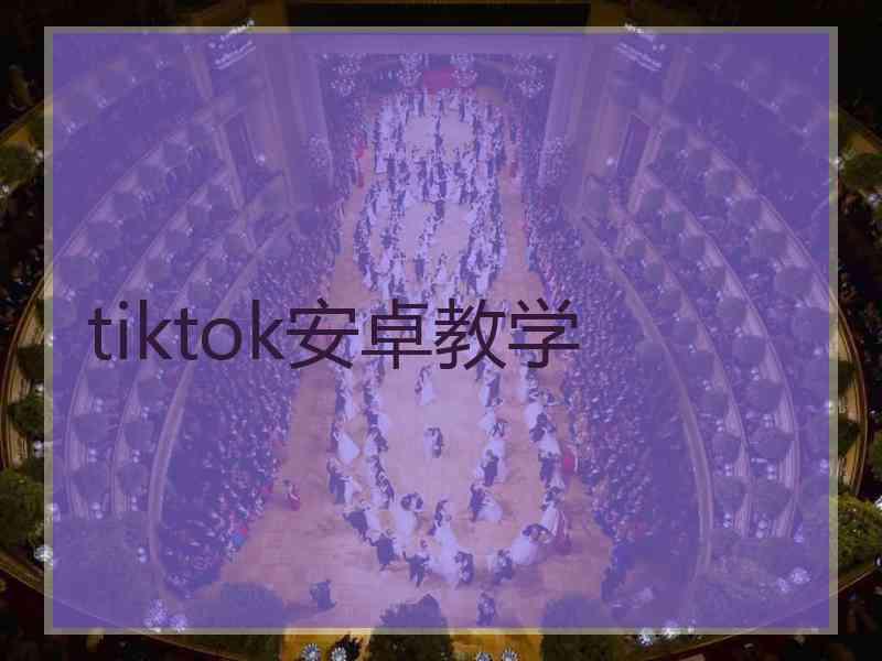 tiktok安卓教学