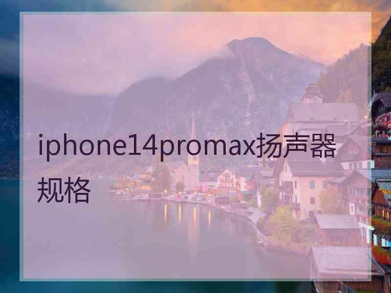 iphone14promax扬声器规格