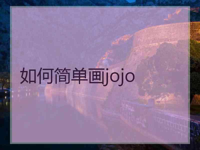 如何简单画jojo