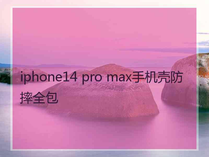 iphone14 pro max手机壳防摔全包