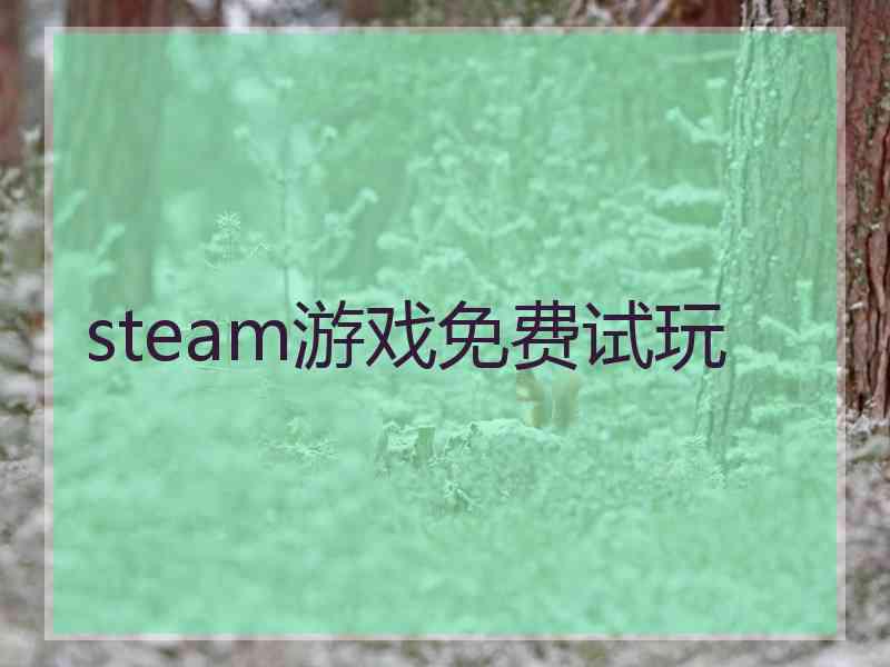 steam游戏免费试玩