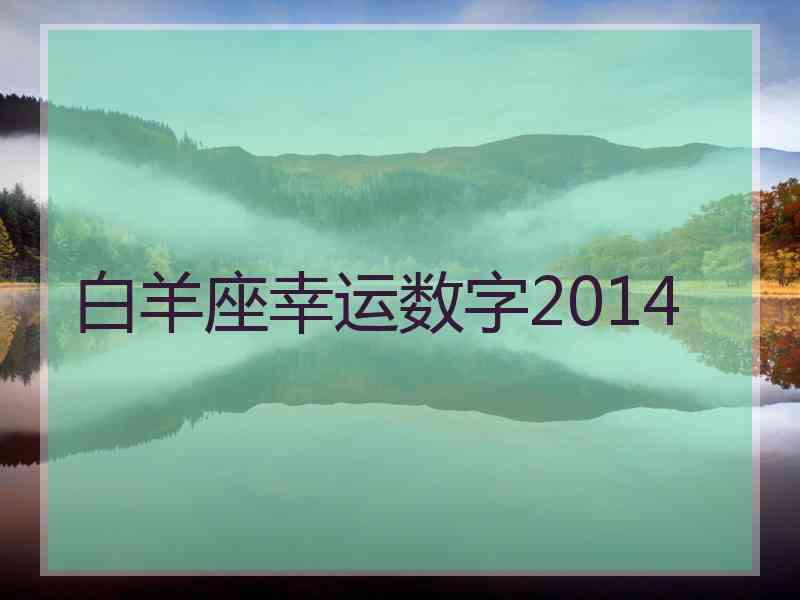 白羊座幸运数字2014