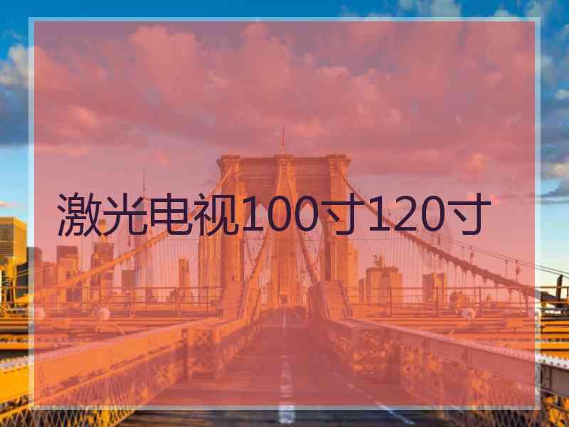 激光电视100寸120寸