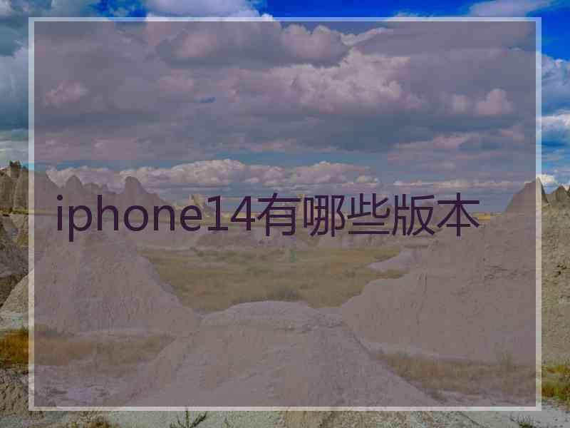 iphone14有哪些版本