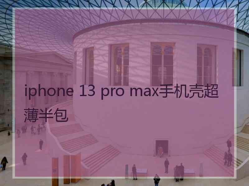 iphone 13 pro max手机壳超薄半包