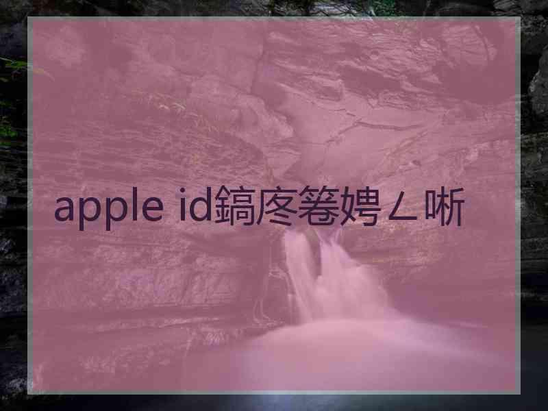 apple id鎬庝箞娉ㄥ唽