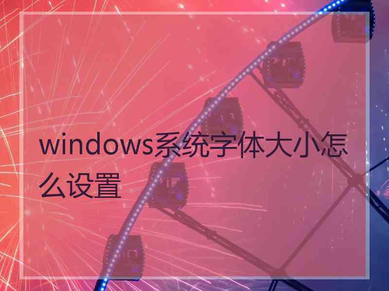 windows系统字体大小怎么设置