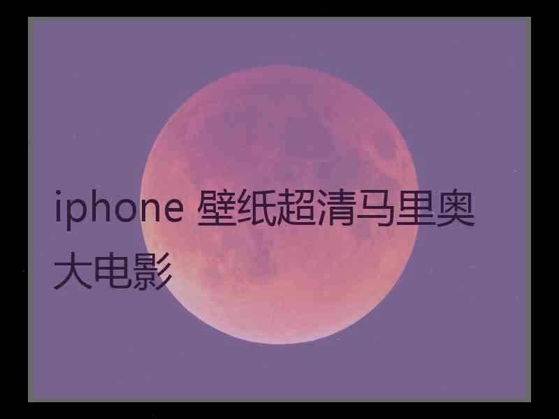 iphone 壁纸超清马里奥大电影