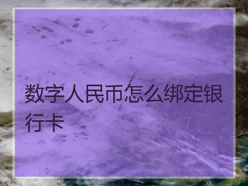 数字人民币怎么绑定银行卡