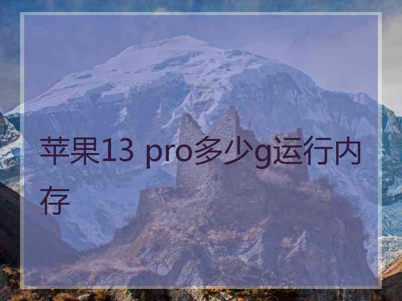 苹果13 pro多少g运行内存