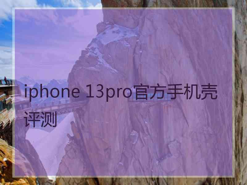 iphone 13pro官方手机壳评测