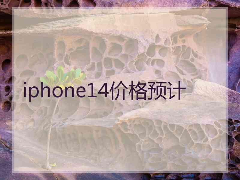 iphone14价格预计