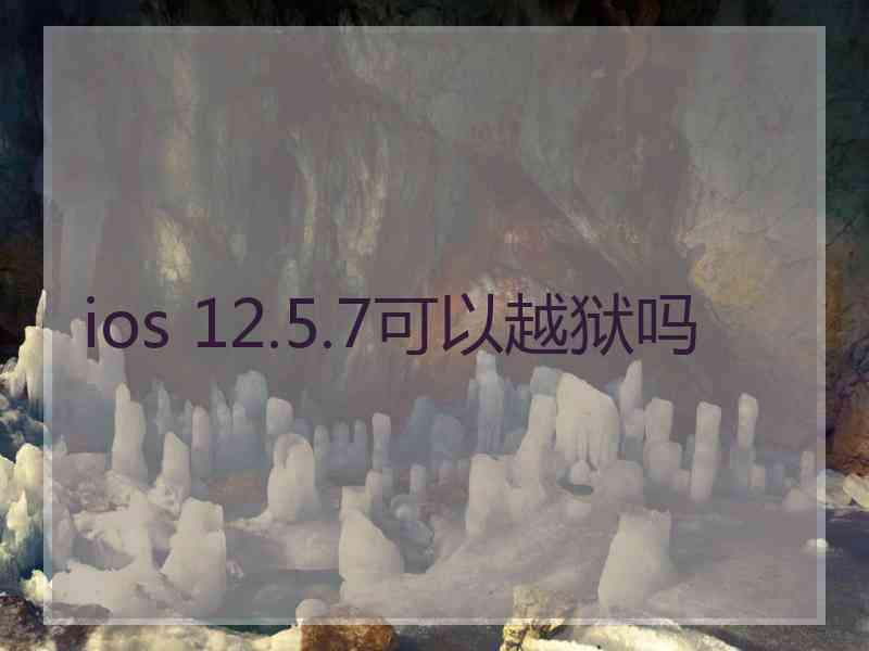 ios 12.5.7可以越狱吗