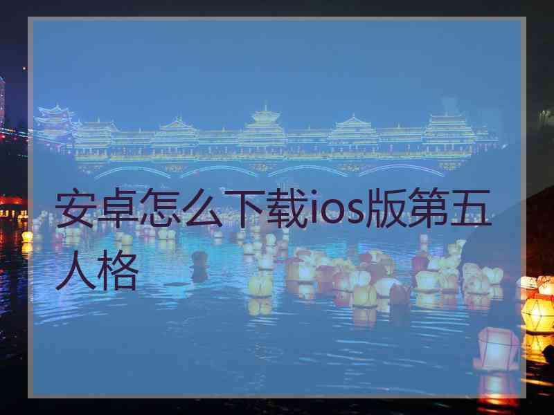 安卓怎么下载ios版第五人格